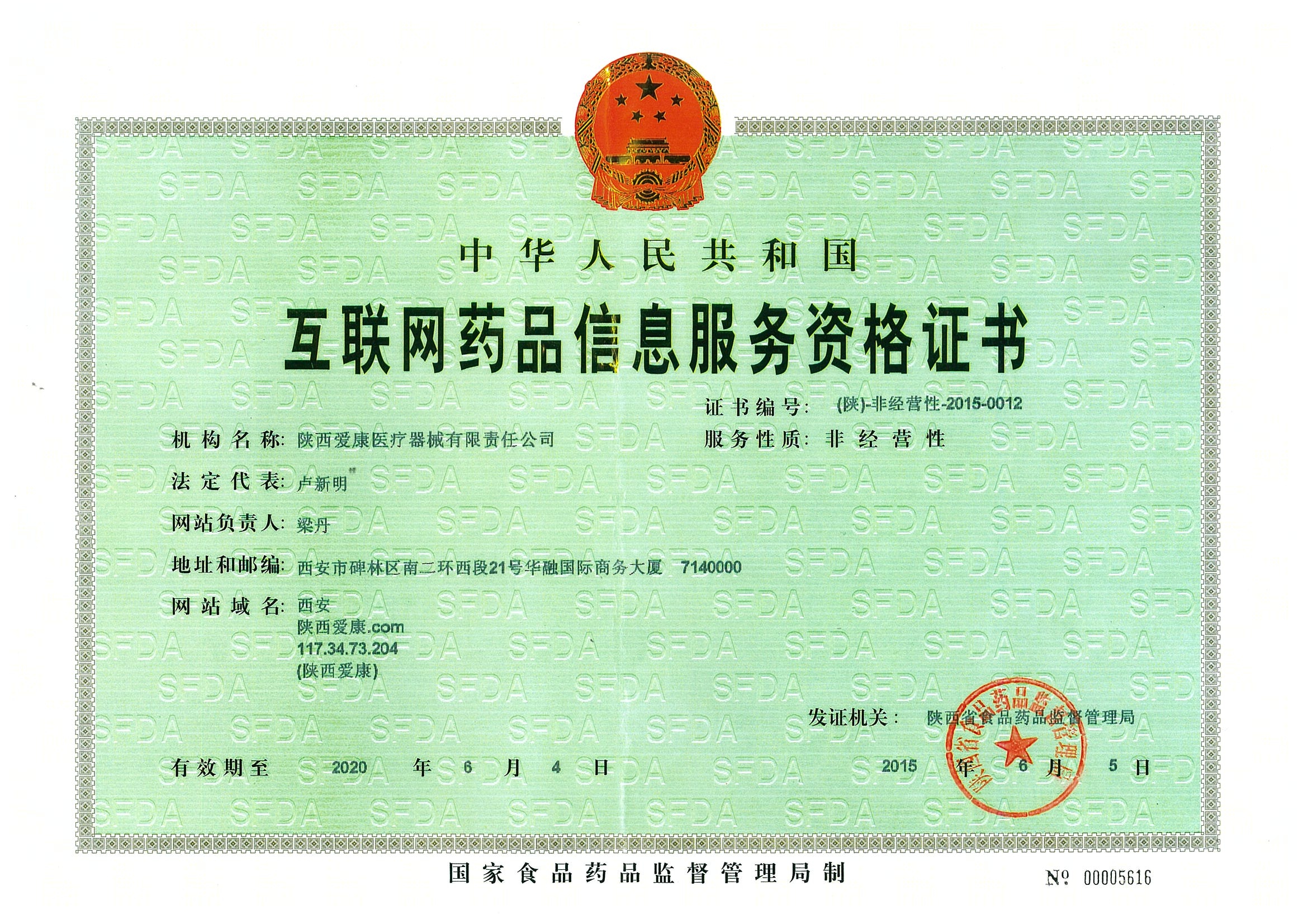 互聯(lián)網(wǎng)藥品信息服務(wù)資格證書