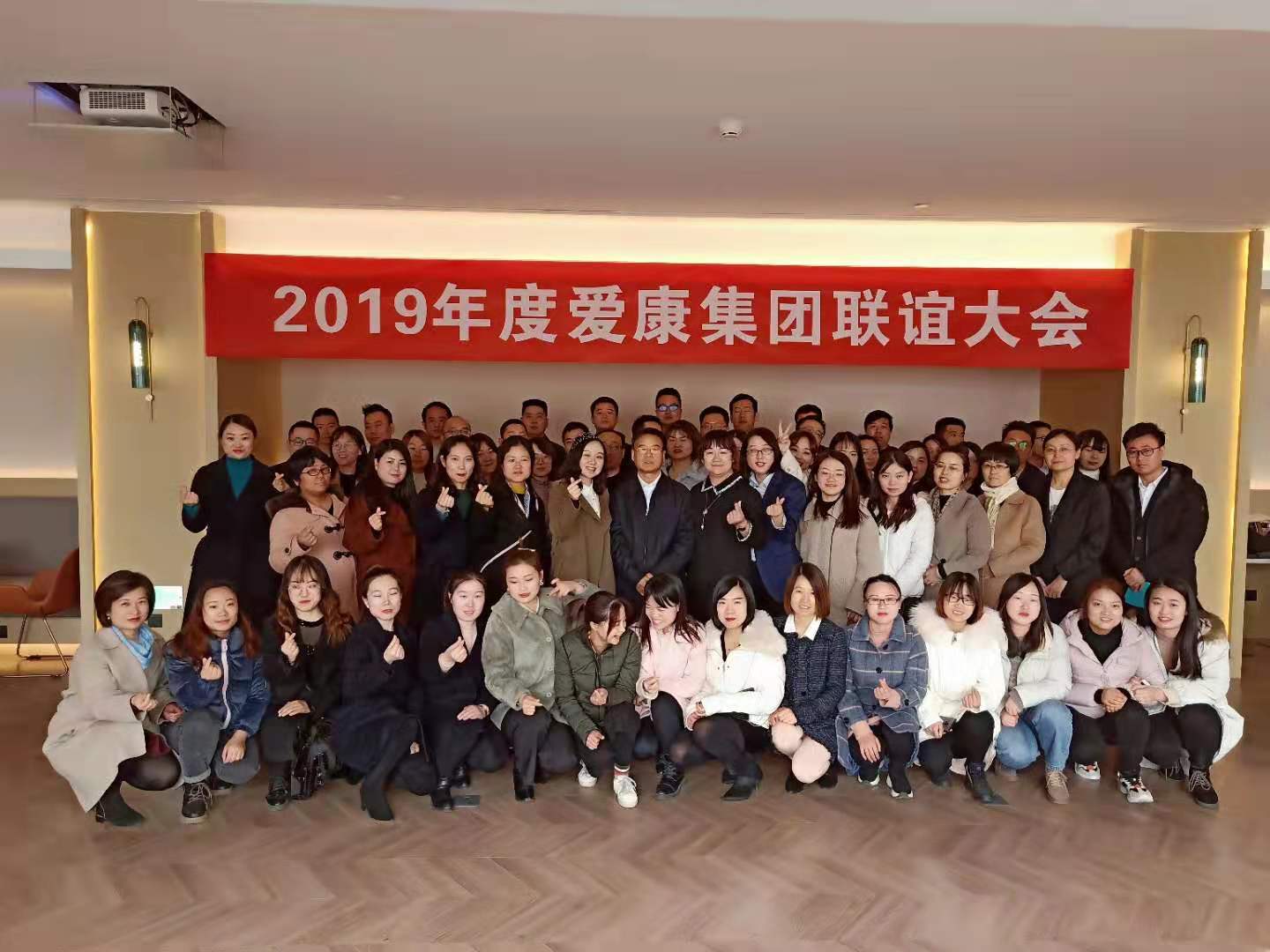 陜西愛康集團2019年度聯(lián)誼會圓滿落幕
