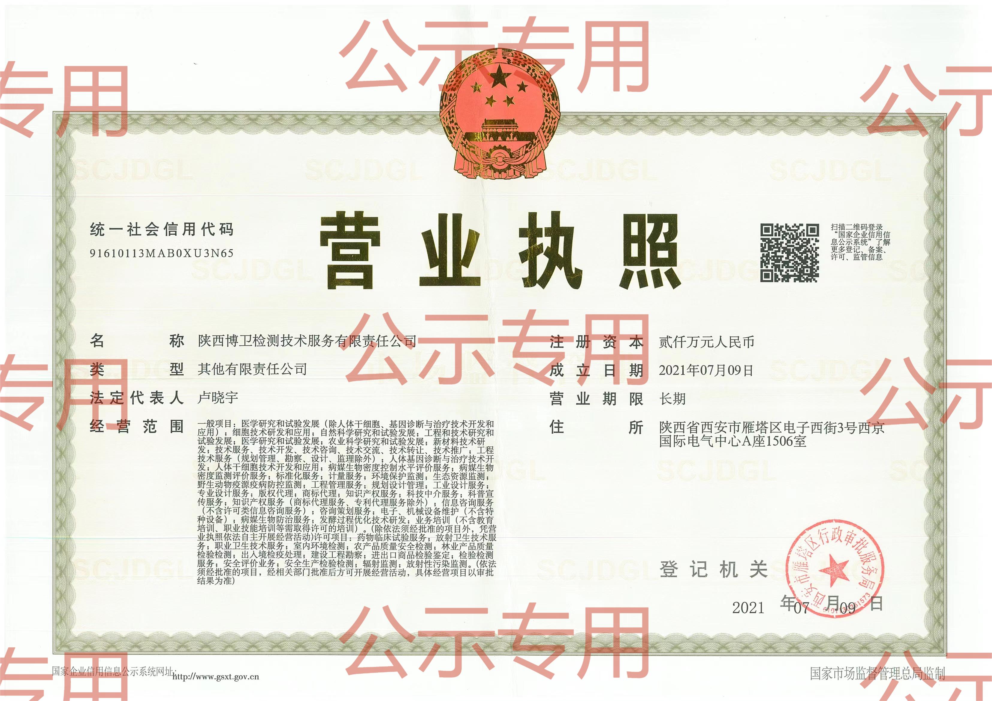 陜西博衛(wèi)檢測服務技術有限責任公司2023年公示資料