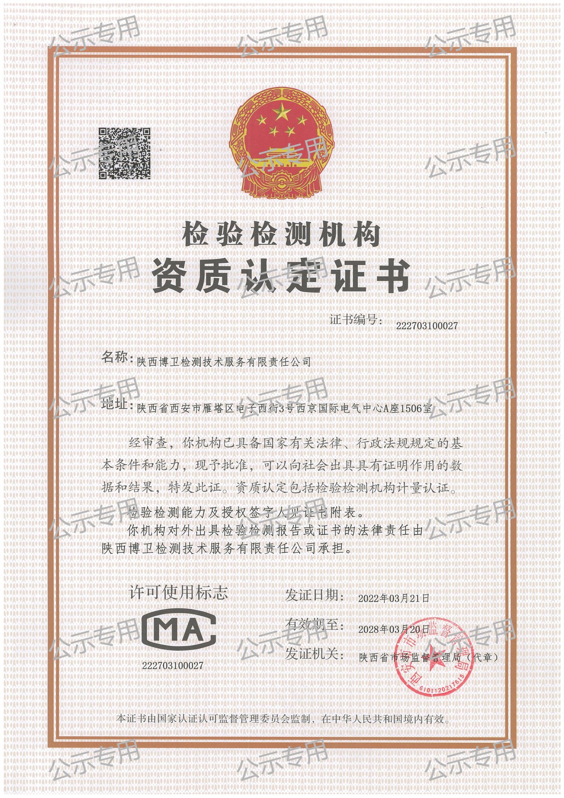 陜西博衛(wèi)檢測服務技術有限責任公司2024年公示資料